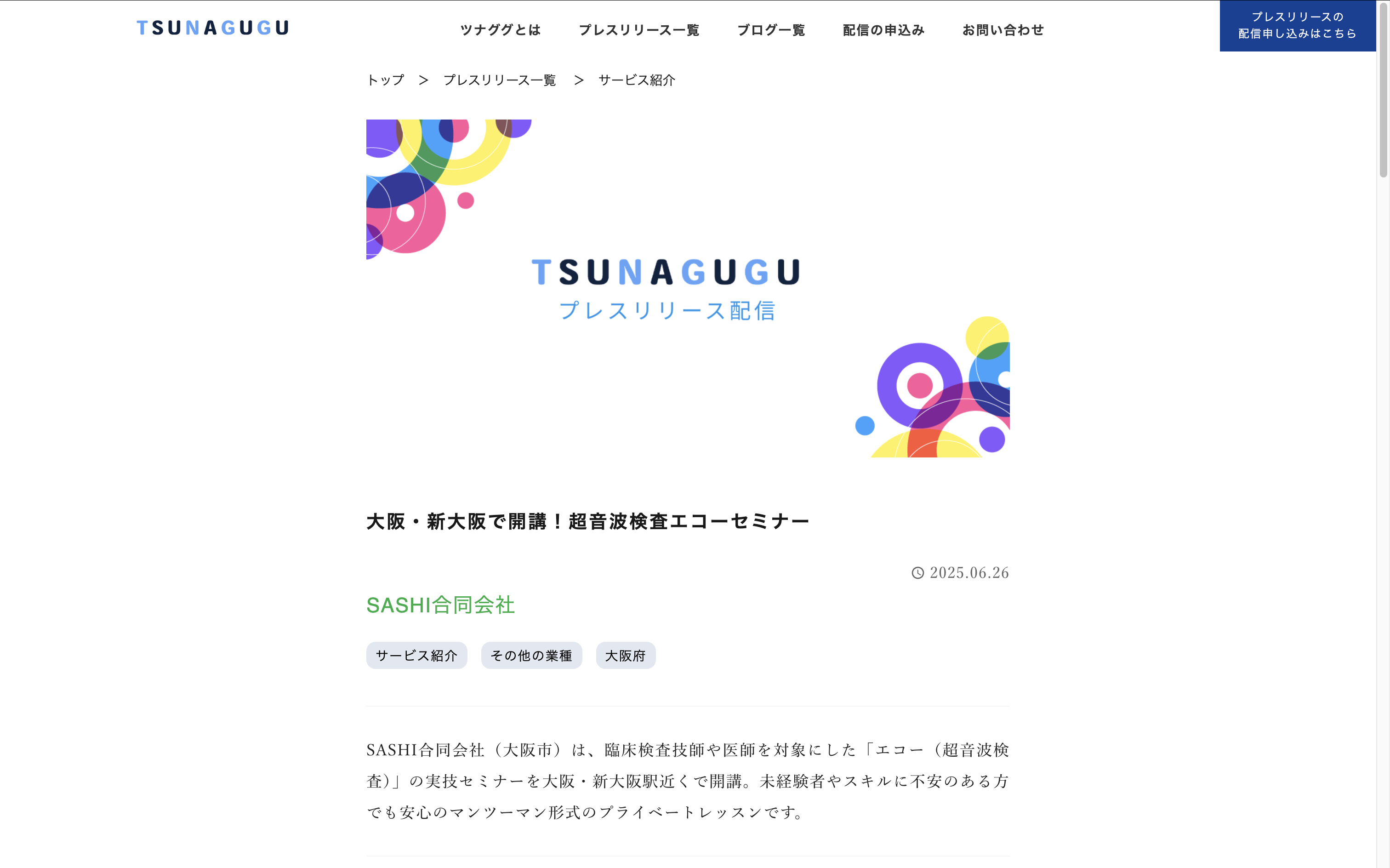 SASHI合同会社の超音波検査エコーセミナーがツナグクに掲載されました