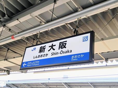 JR新大阪駅の駅名標